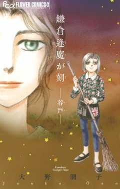 鎌倉逢魔が刻　−谷戸− 2巻