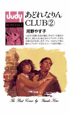 あどれなりんCLUB 2巻