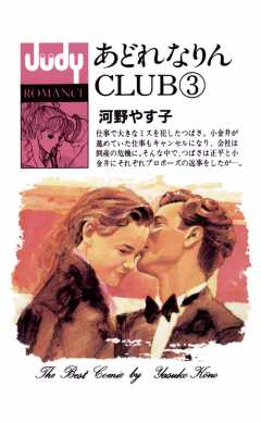 あどれなりんCLUB 3巻