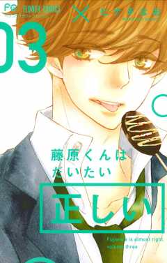 藤原くんはだいたい正しい 4巻 ヒナチなお - 小学館eコミックストア