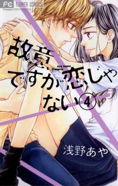 故意ですが恋じゃない 4巻