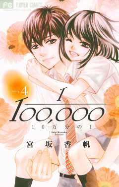 10万分の1 4巻