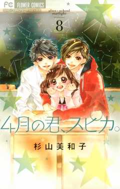 4月の君、スピカ。 1巻 杉山美和子 - 小学館eコミックストア