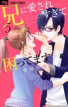 兄に愛されすぎて困ってます 8巻 夜神里奈 - 小学館eコミックストア