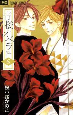 青楼オペラ 11巻 桜小路かのこ - 小学館eコミックストア｜無料試し読み