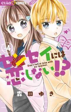 センセイには恋しない!? 4巻 森田ゆき - 小学館eコミックストア｜無料