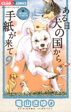 ある日 犬の国から手紙が来て 竜山さゆり 田中マルコ 松井雄功 小学館eコミックストア 無料試し読み多数 マンガ読むならeコミ