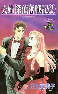 夫婦探偵奮戦記 2巻
