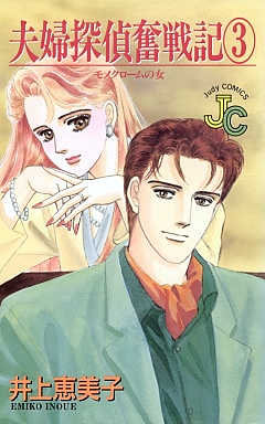 夫婦探偵奮戦記 3巻