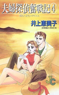 夫婦探偵奮戦記 4巻