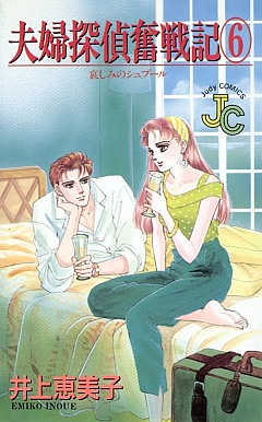 夫婦探偵奮戦記 6巻