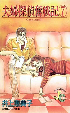 夫婦探偵奮戦記 7巻