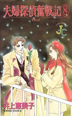 夫婦探偵奮戦記 8巻
