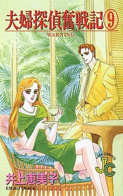夫婦探偵奮戦記 9巻