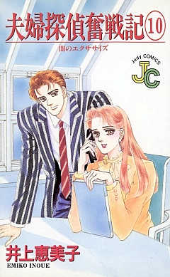 夫婦探偵奮戦記 10巻