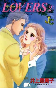 LOVERS(ラヴァーズ) 2巻