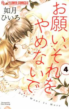 お願い、それをやめないで 4巻