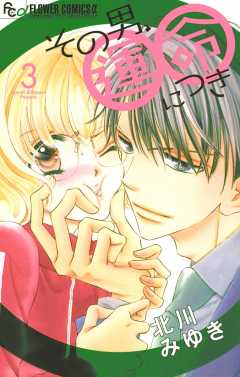 その男、運命につき 3巻