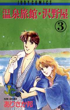 温泉旅館・沢野屋 3巻