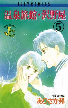 温泉旅館・沢野屋 5巻