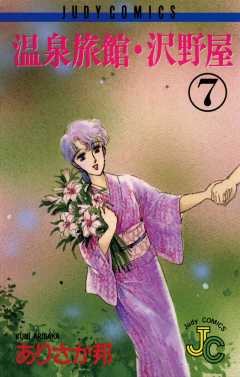 温泉旅館・沢野屋 3巻 ありさか邦 - 小学館eコミックストア