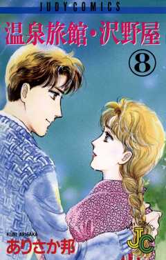 温泉旅館・沢野屋 8巻