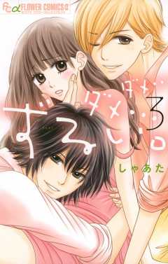 ダメ…ダメ…ずるい。 3巻