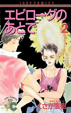 エピローグのあとで 2巻