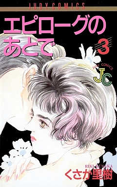 エピローグのあとで 3巻