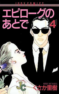 エピローグのあとで 4巻