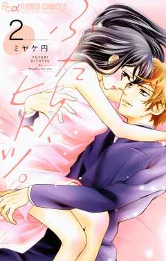 ふたり、ヒトツ。 2巻