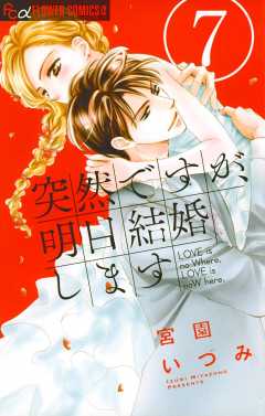 突然ですが 明日結婚します 8巻 宮園いづみ 小学館eコミックストア 無料試し読み多数 マンガ読むならeコミ