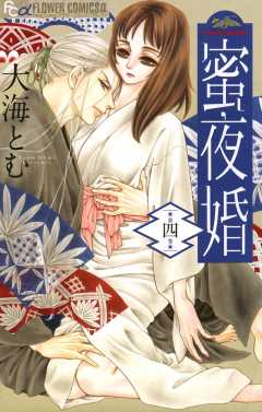 蜜夜婚〜付喪神の嫁御寮〜 8巻 大海とむ - 小学館eコミックストア