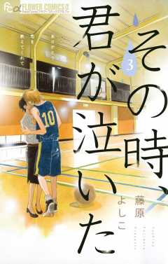 その時、君が泣いた 3巻
