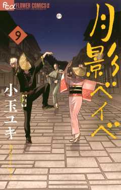 月影ベイベ 9巻