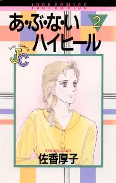 あ・ぶ・な・いハイヒール 2巻