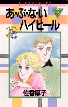 あ・ぶ・な・いハイヒール 3巻