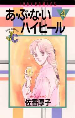 あ・ぶ・な・いハイヒール 4巻
