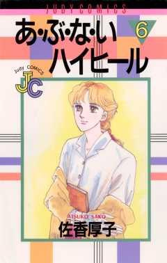 あ・ぶ・な・いハイヒール 6巻