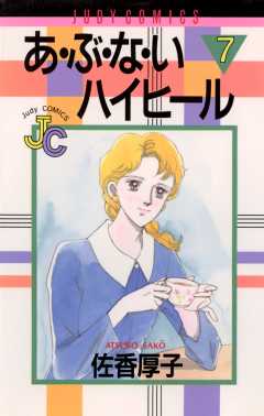 あ・ぶ・な・いハイヒール 7巻