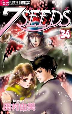 7SEEDS 34巻