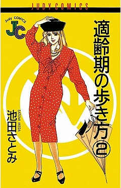 適齢期の歩き方 2巻