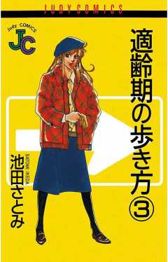 適齢期の歩き方 3巻