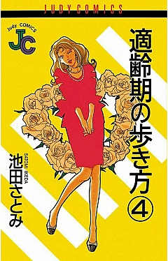 適齢期の歩き方 4巻