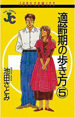 適齢期の歩き方 5巻