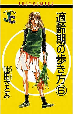 適齢期の歩き方 6巻