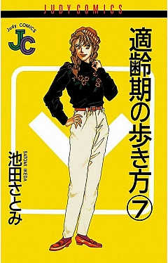 適齢期の歩き方 7巻