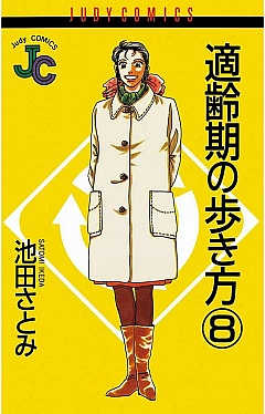 適齢期の歩き方 8巻