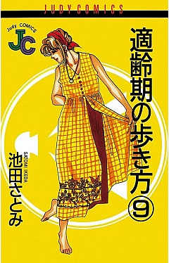 適齢期の歩き方 9巻