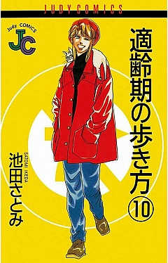 適齢期の歩き方 10巻